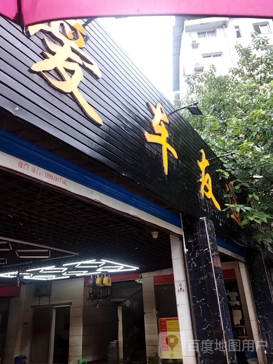 车友道汽车美容中心
