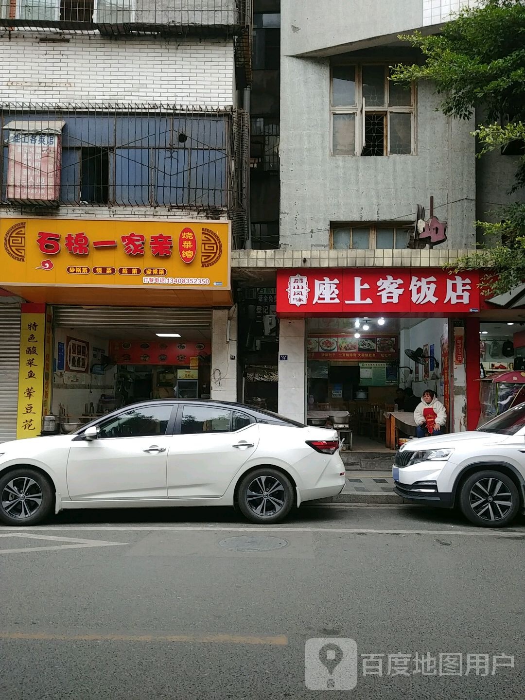 石棉宜家亲烧菜馆(曙光路店)