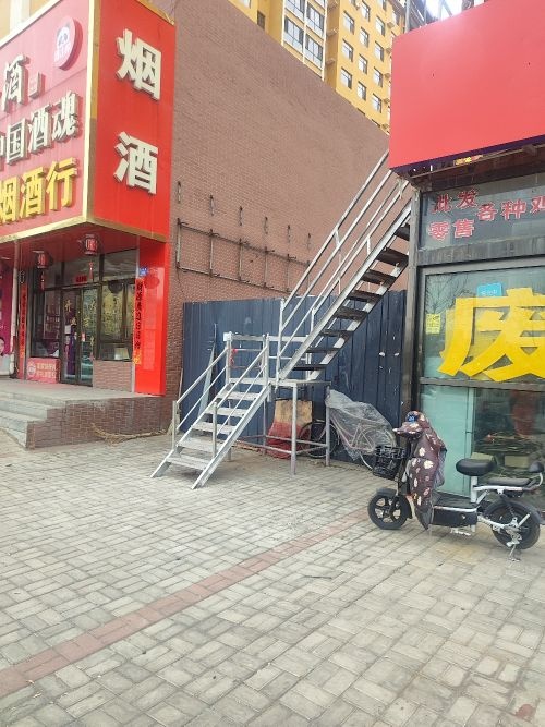 收废品