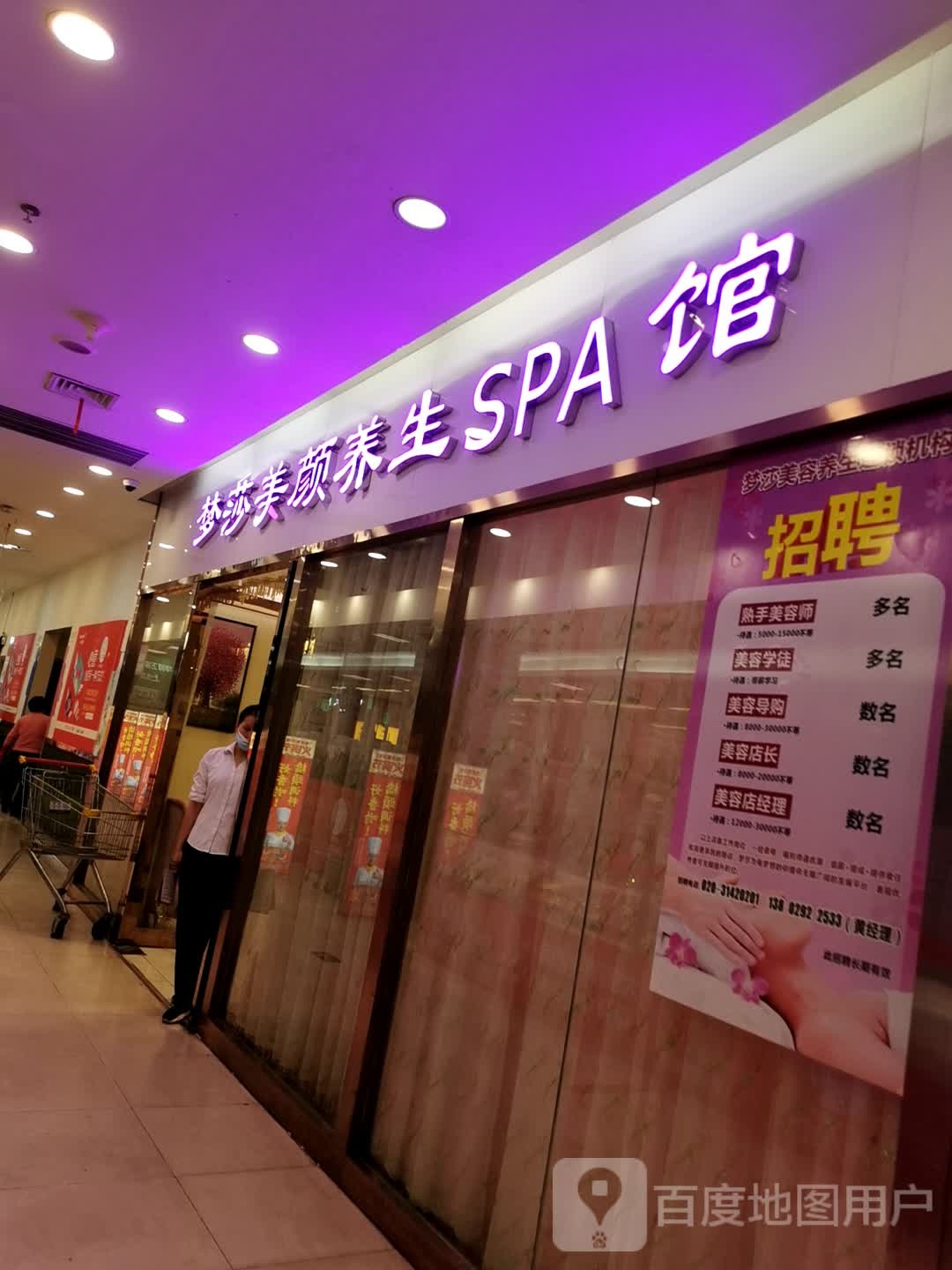 梦莎美颜养生SPA馆(龙洞商业广场店)