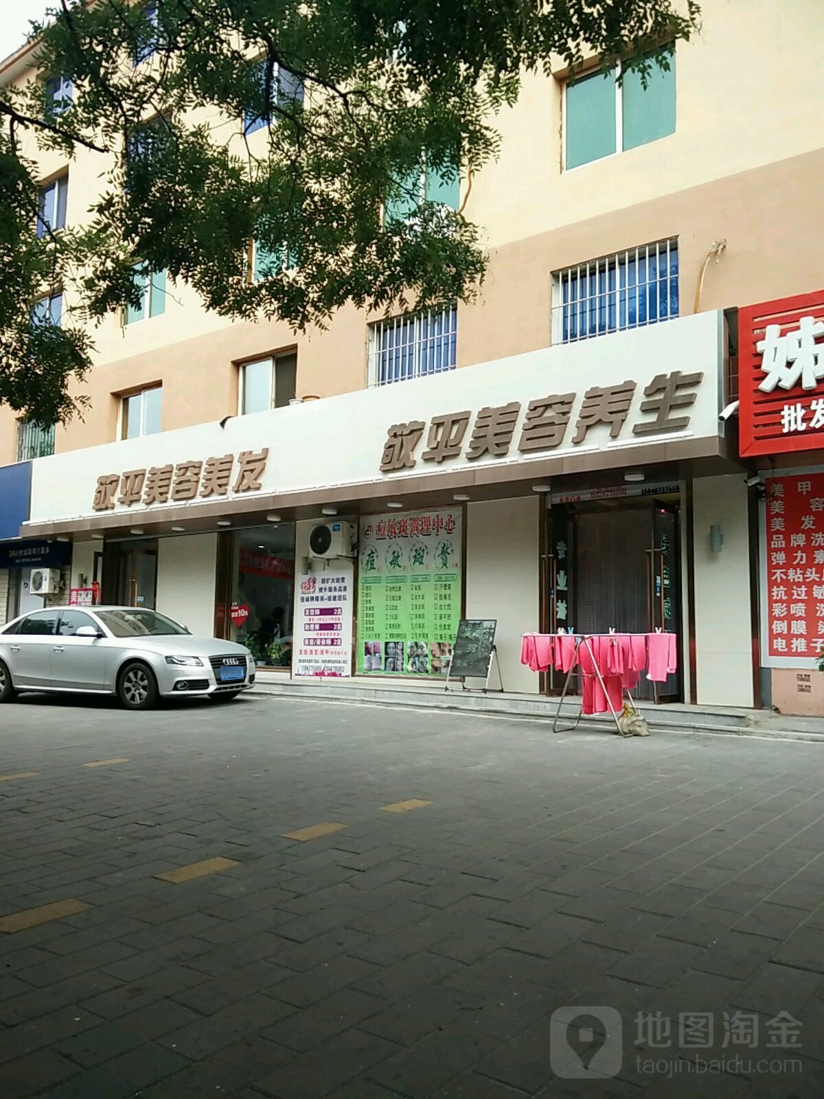 敬平美发美容