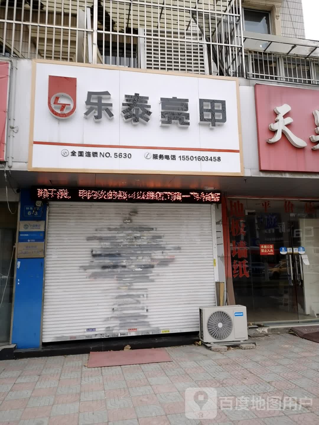 乐太亮甲(钟秀店)