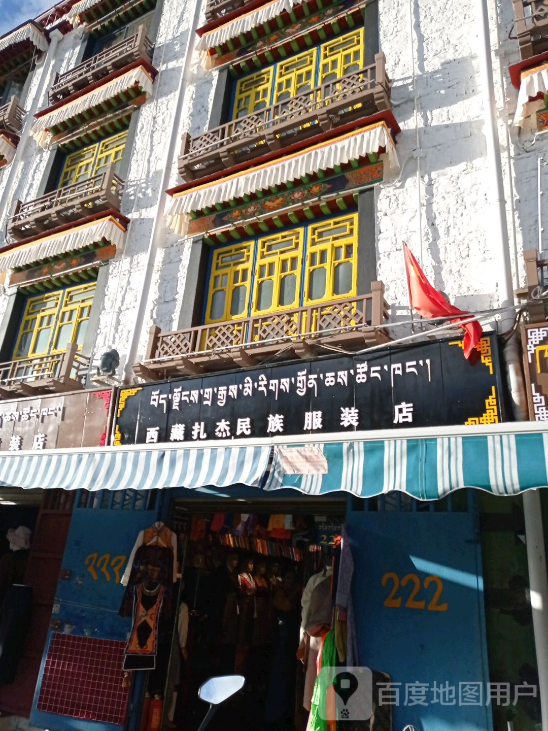 西藏扎杰民族服装店