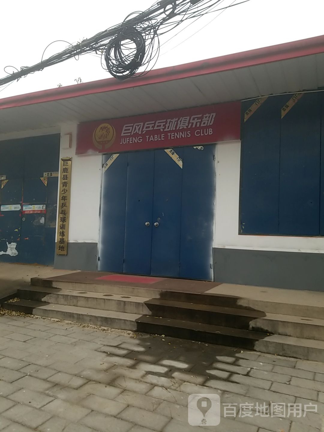 巨风乒乓球具乐部