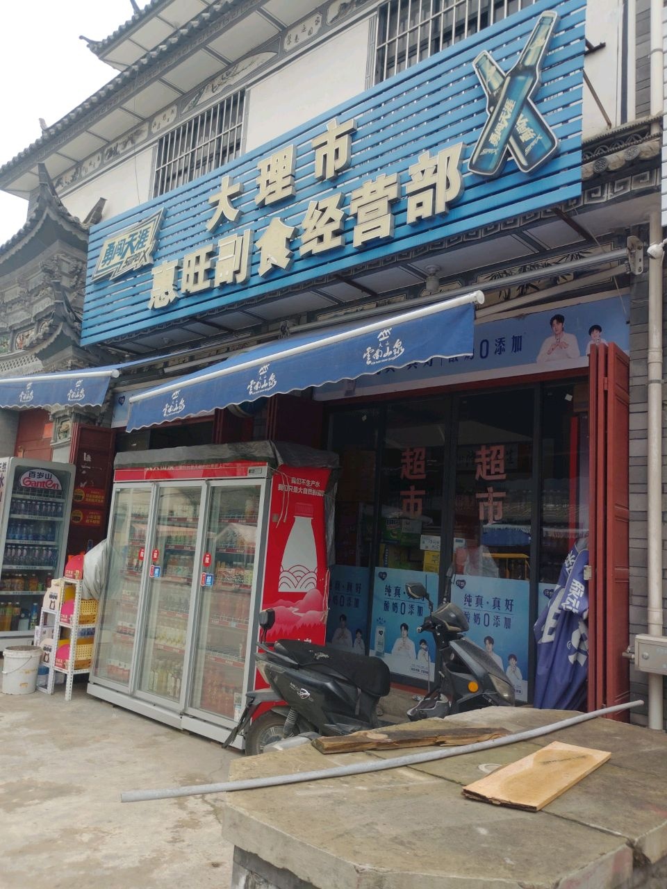 大理市惠旺副食经营部