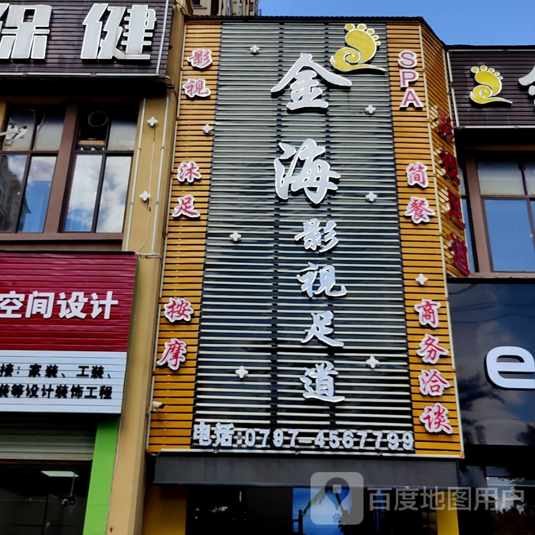 金海谍鹭影视足道(万邦购物中心店)