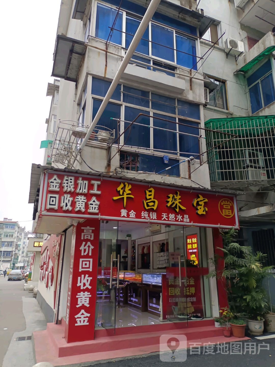 华昌珠宝(天宁巷店)