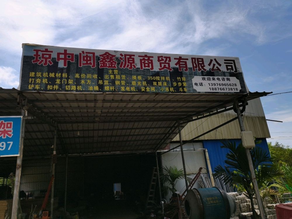 琼中闽鑫源商贸有限公司