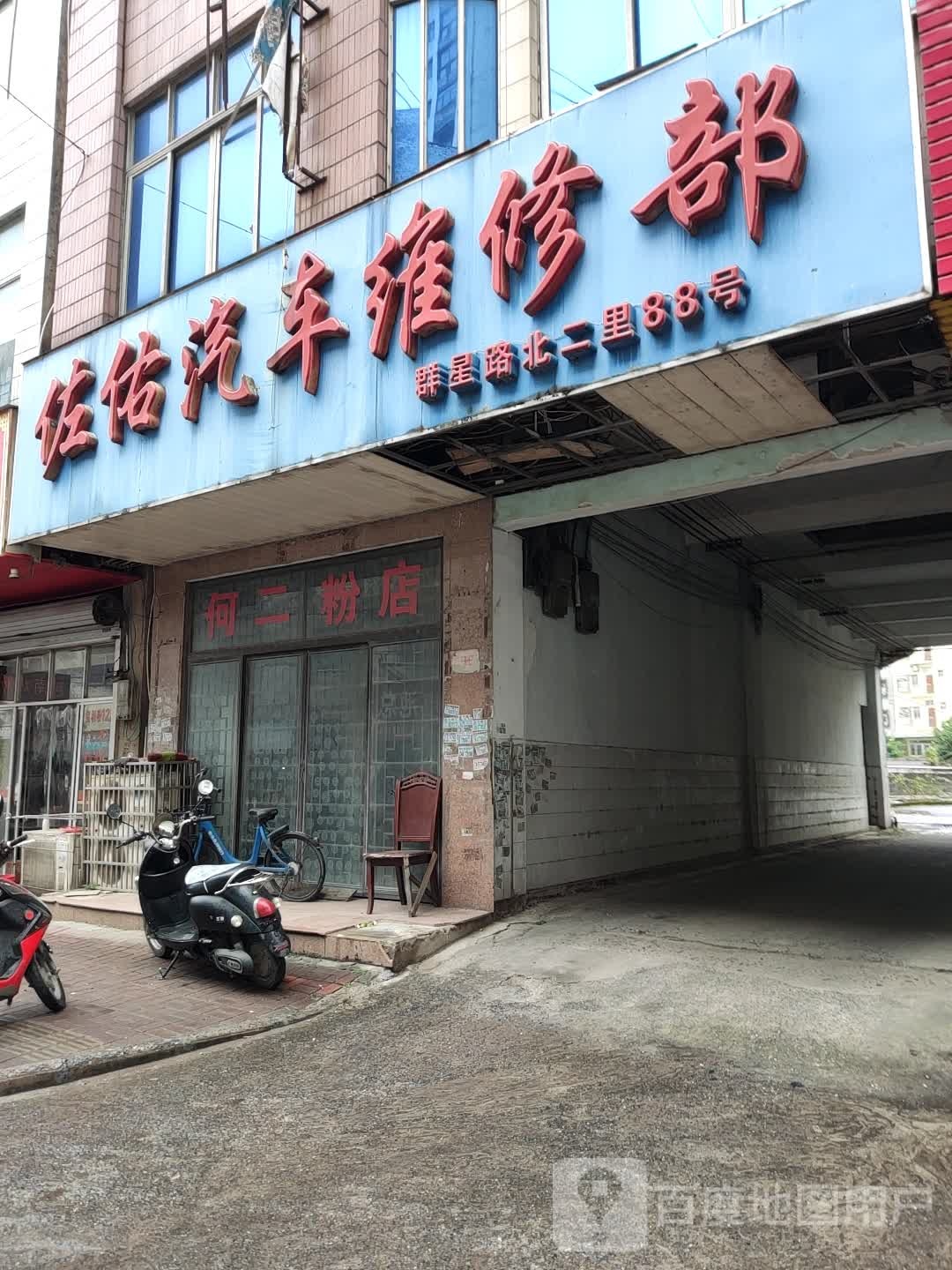 佐佑汽车维修部