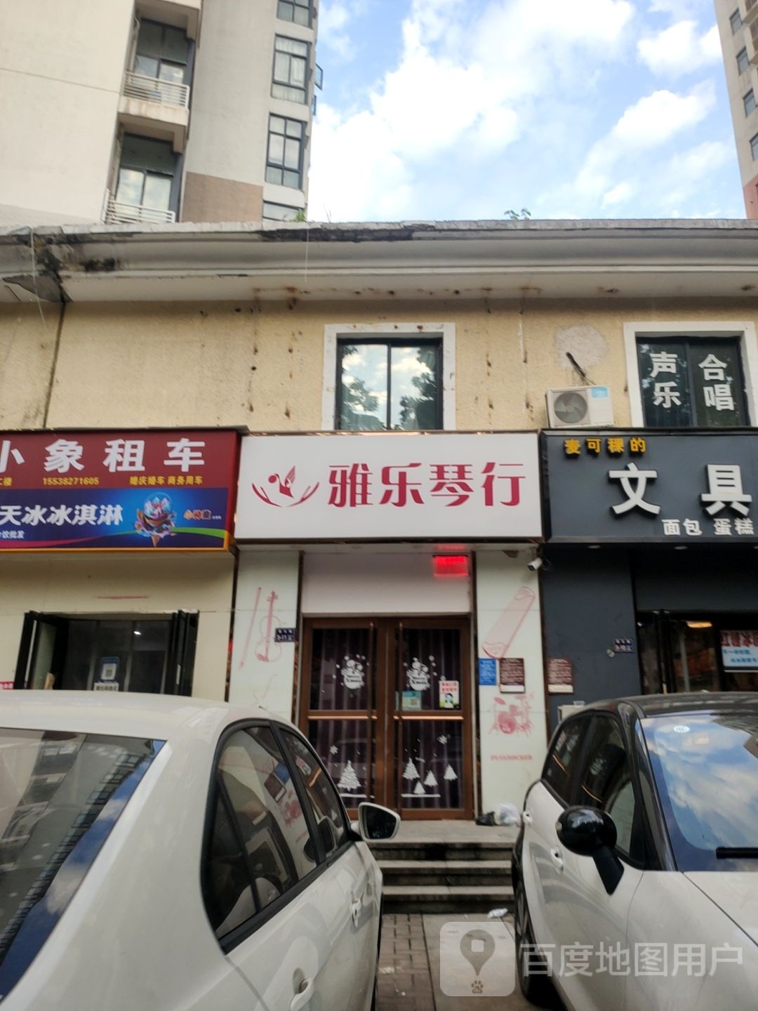 雅乐琴行(昆仑路店)