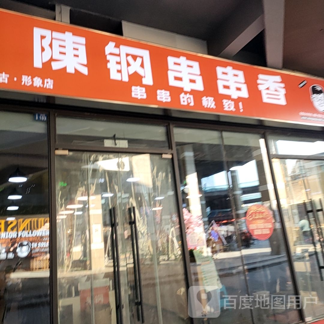 陈刚串串香(东湖路店)
