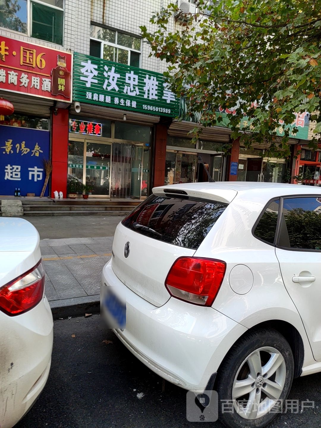 李汝忠推拿