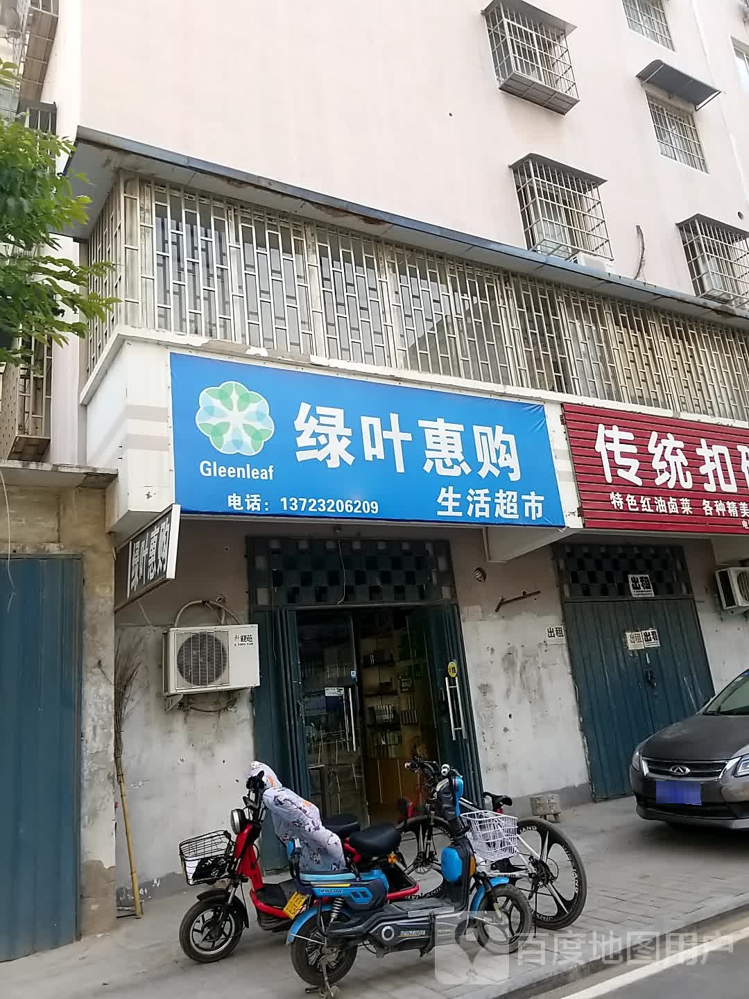 绿叶惠购(苹果园北街店)