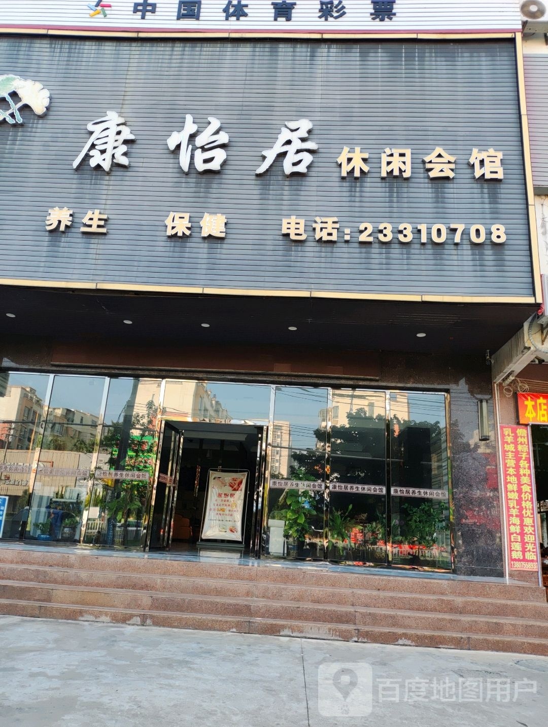 康怡居休闲会所(儋州店)