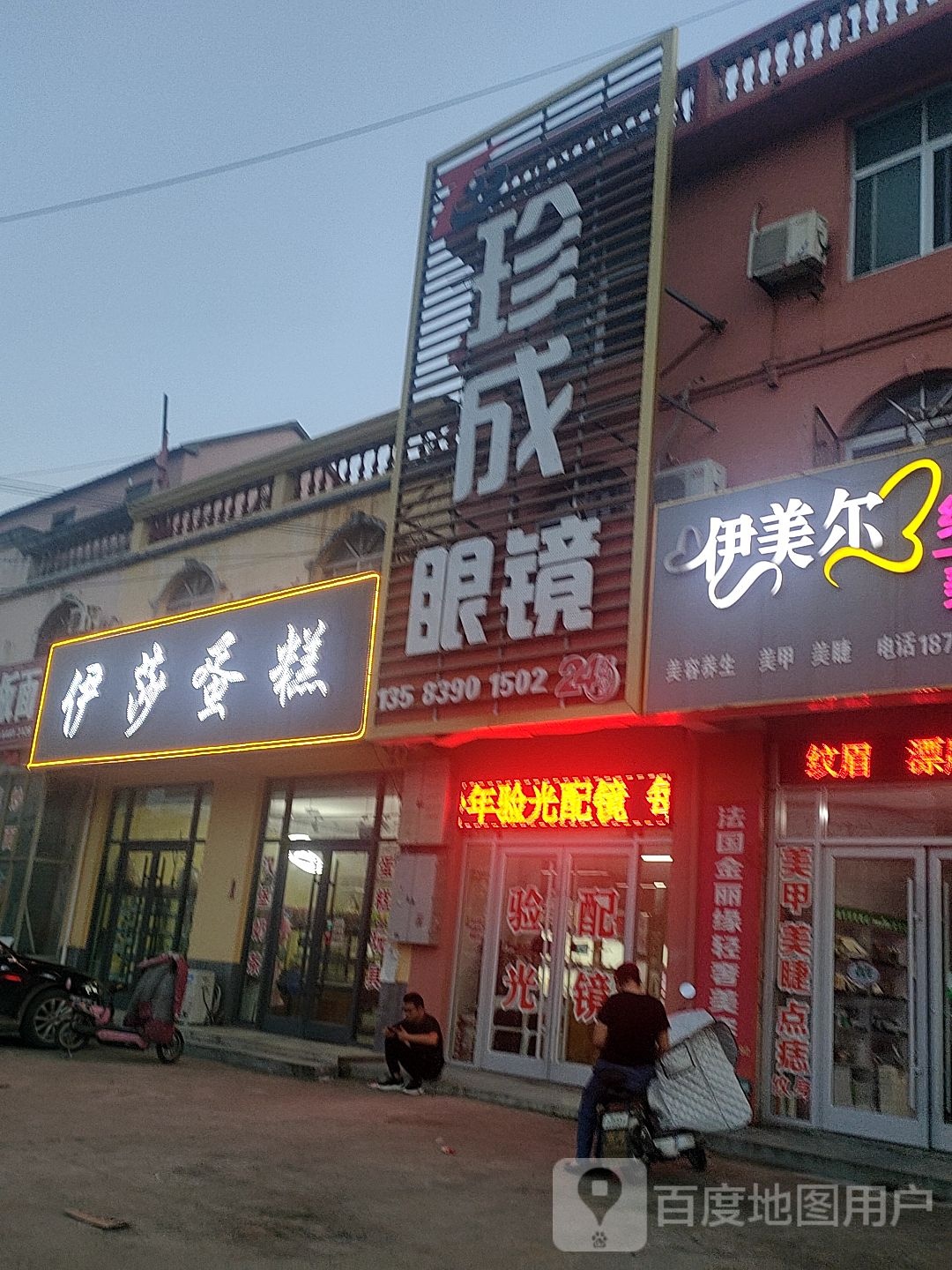 珍成眼睛