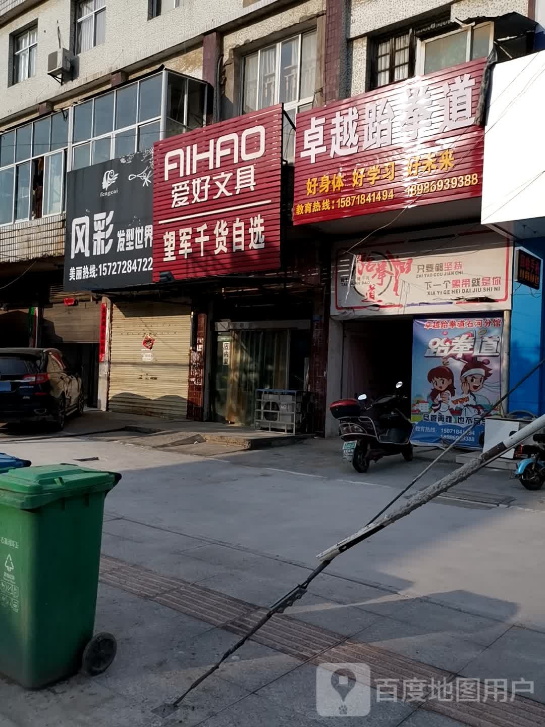 卓越跆拳道(石河分馆)