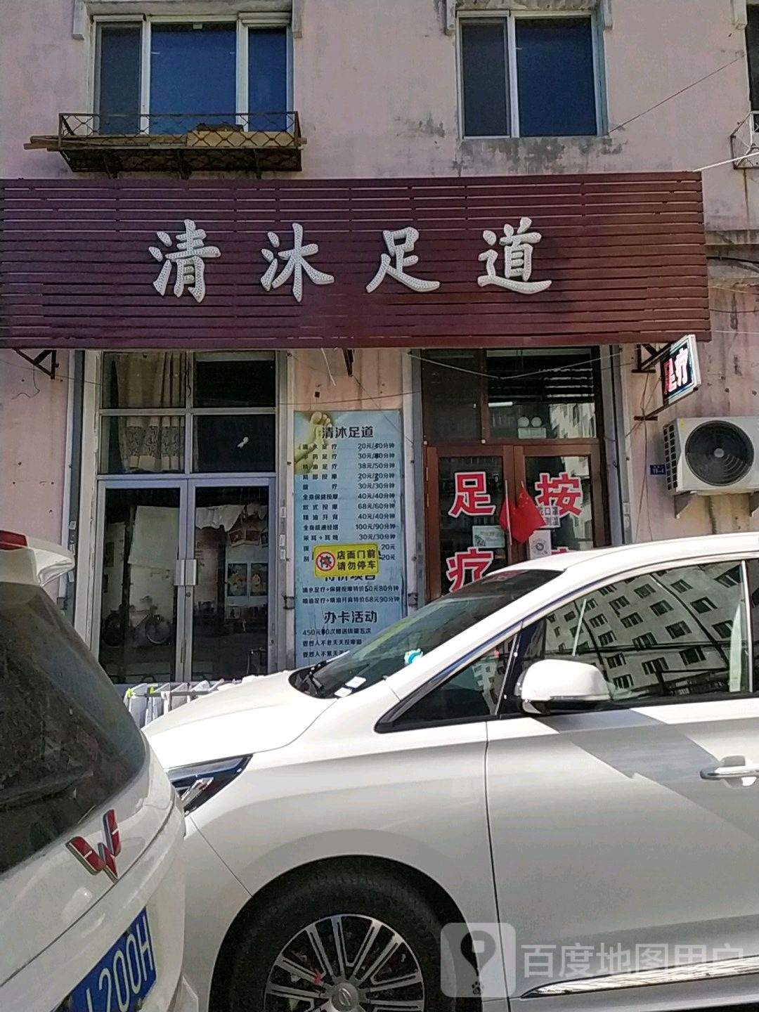 清沐足道养生会馆