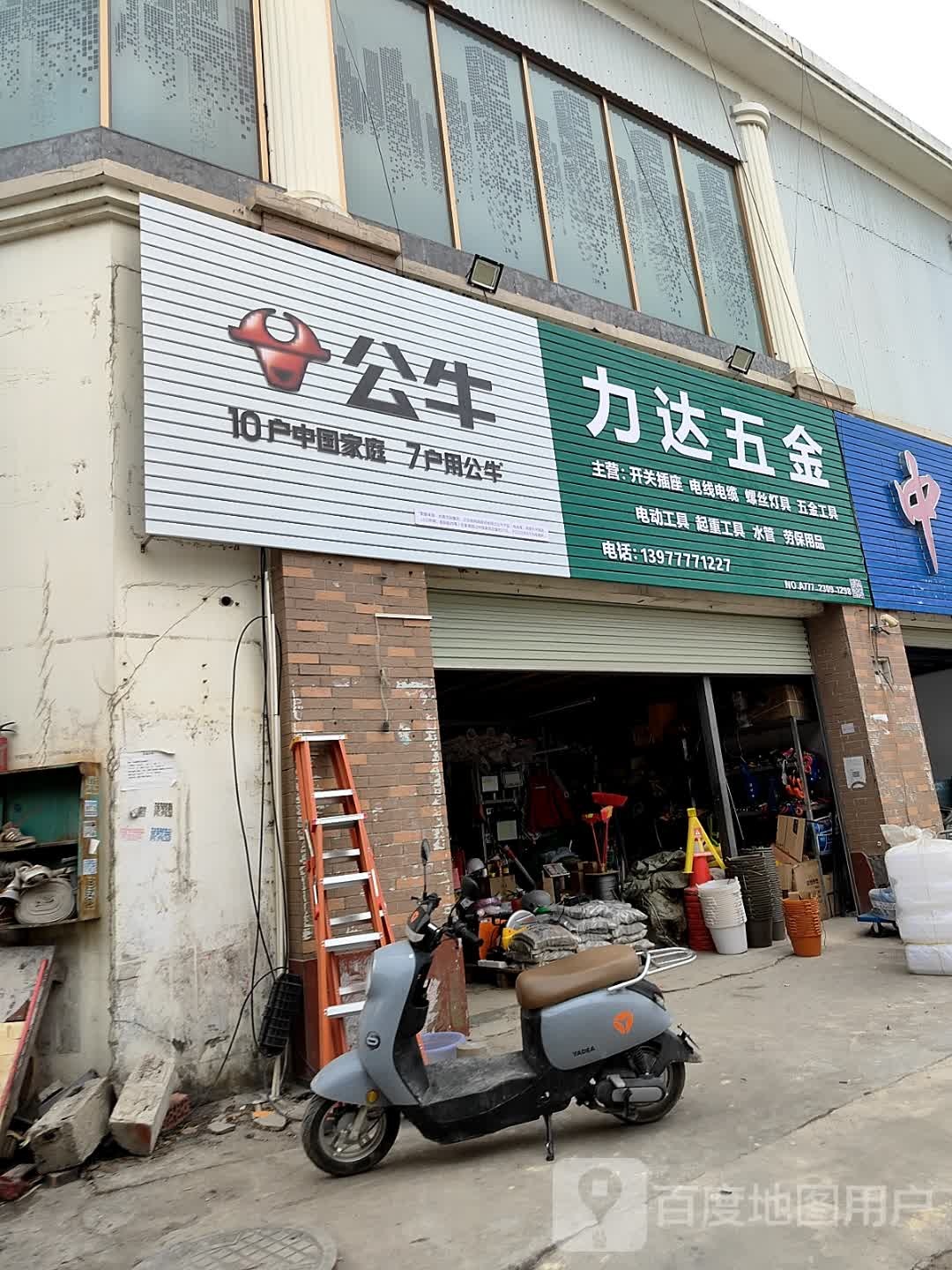 力达五金(群星街店)