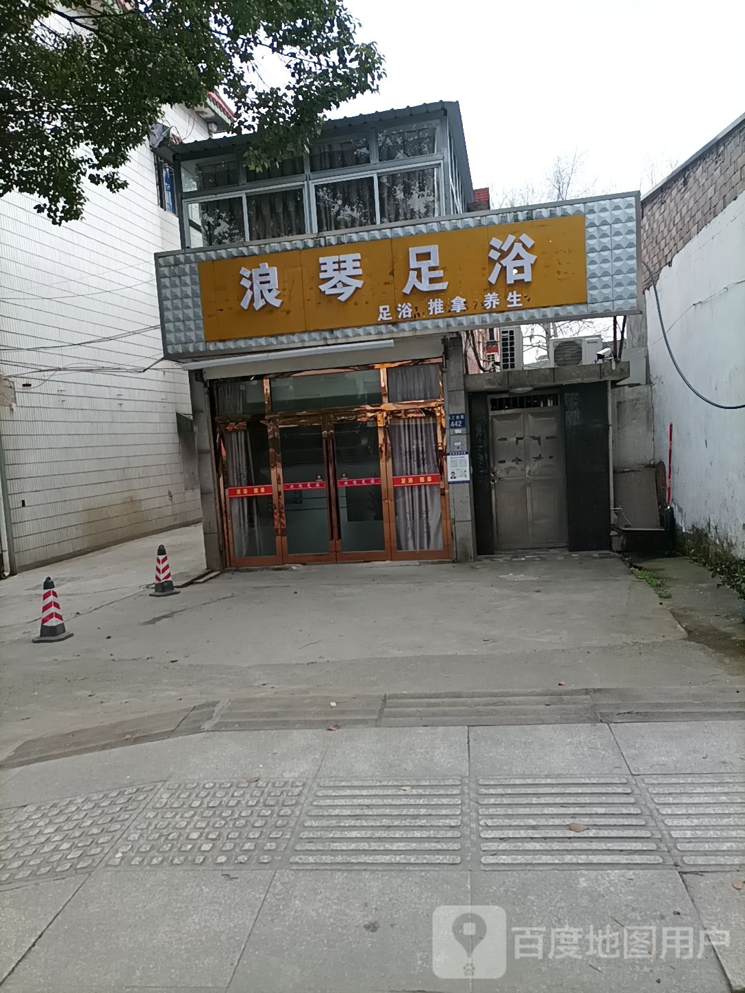 浪琴足浴