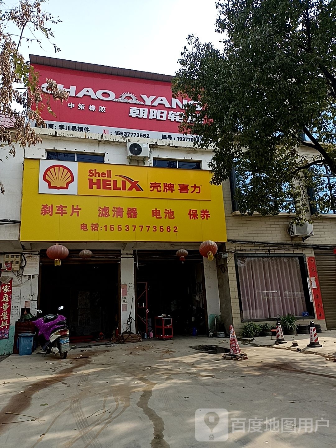 邓州市穰东镇朝阳轮胎(太子路店)