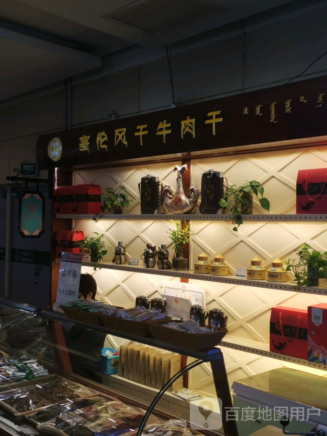 塞伦风干牛干(新玛特店)