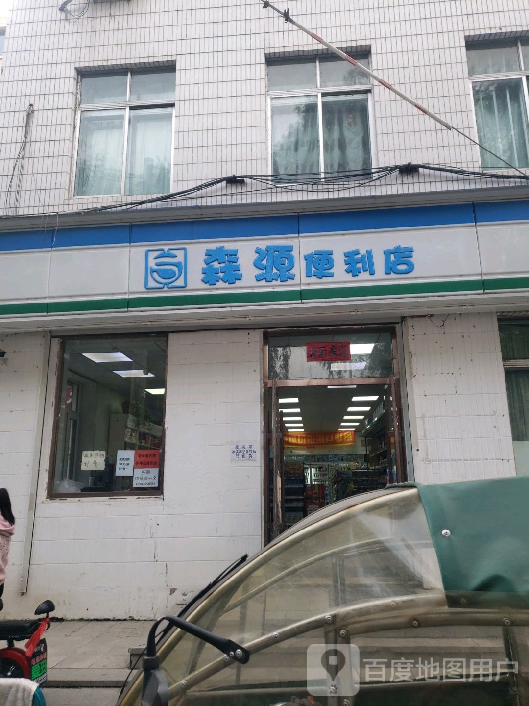 森源便利店