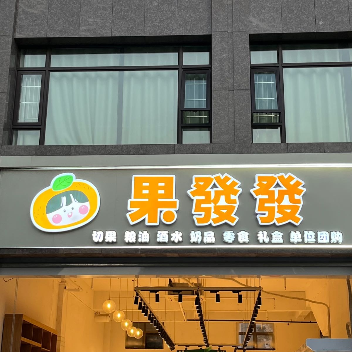 果发发精品水果零食生活馆