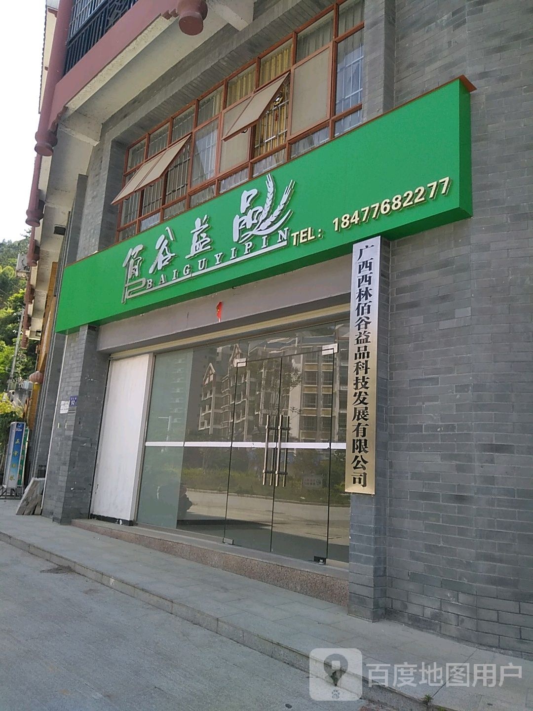 佰谷益品