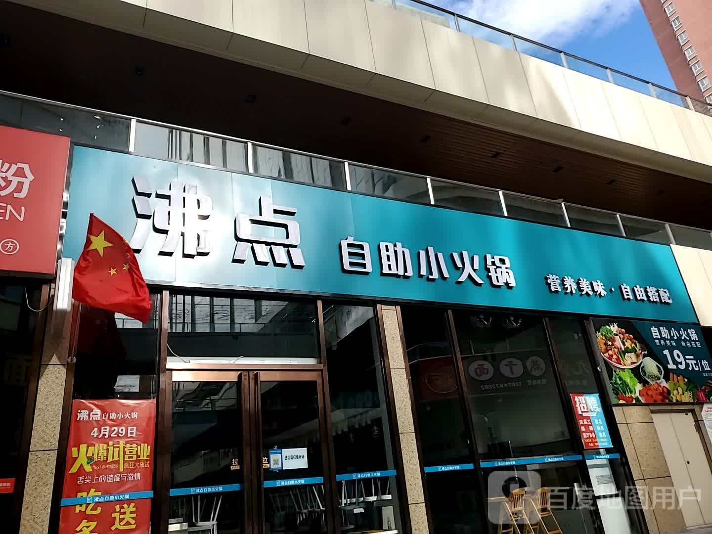 沸点自助小火锅(万海国际广场店)