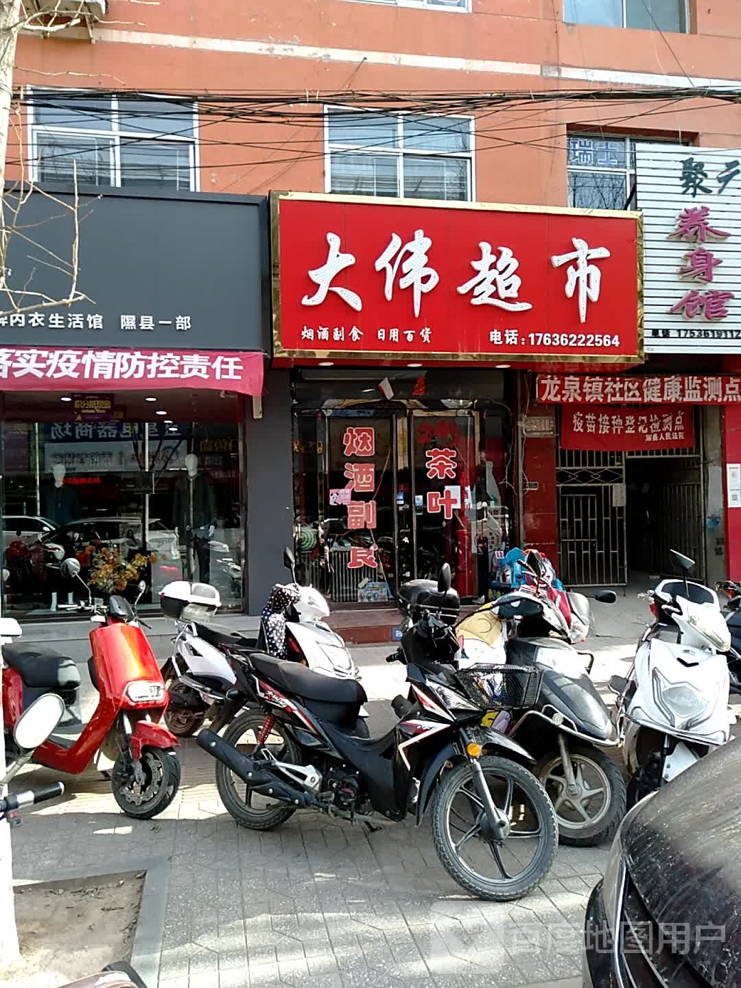 大伟超市(鼓楼北大街店)