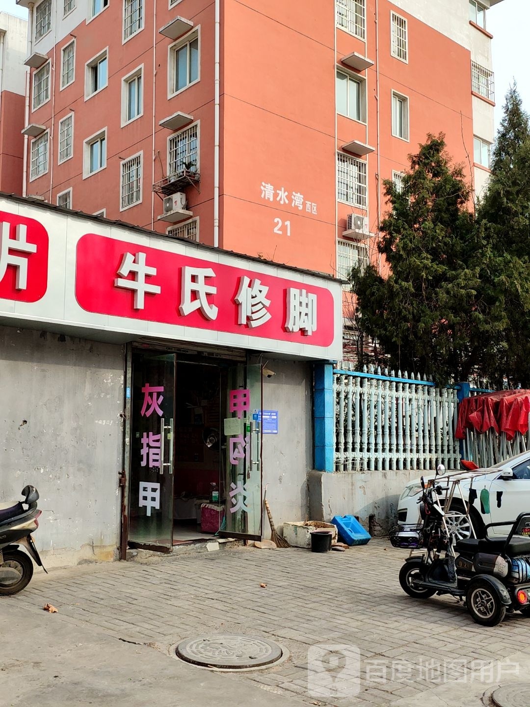 牛师傅修脚(琴书路店)