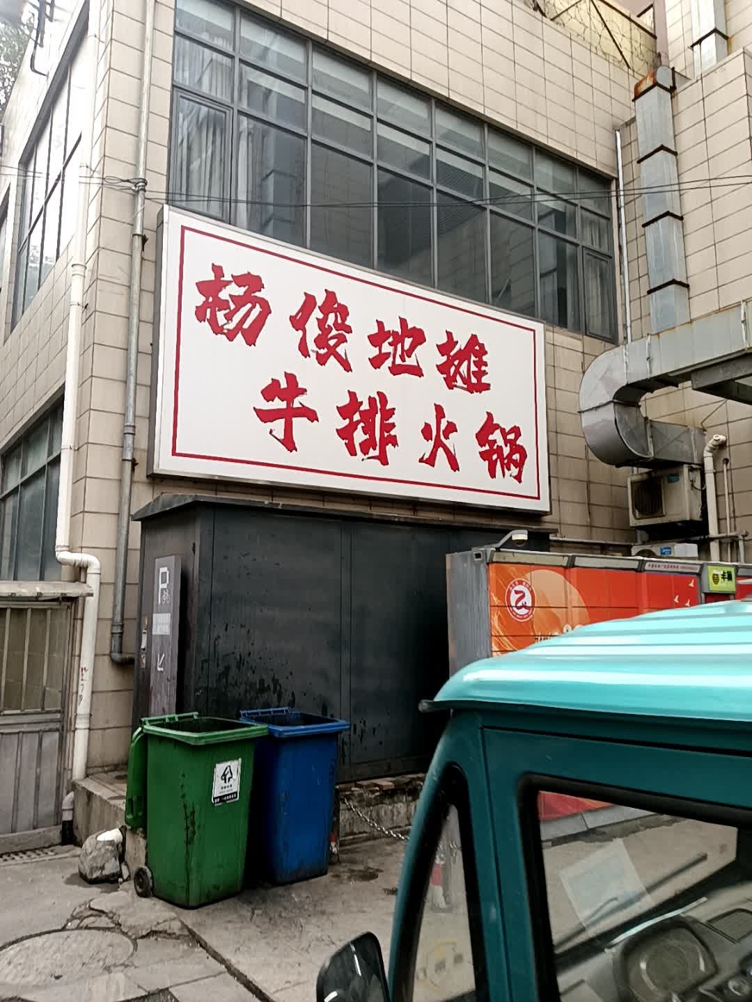 巷子里地摊牛排火锅(明都财富广场店)