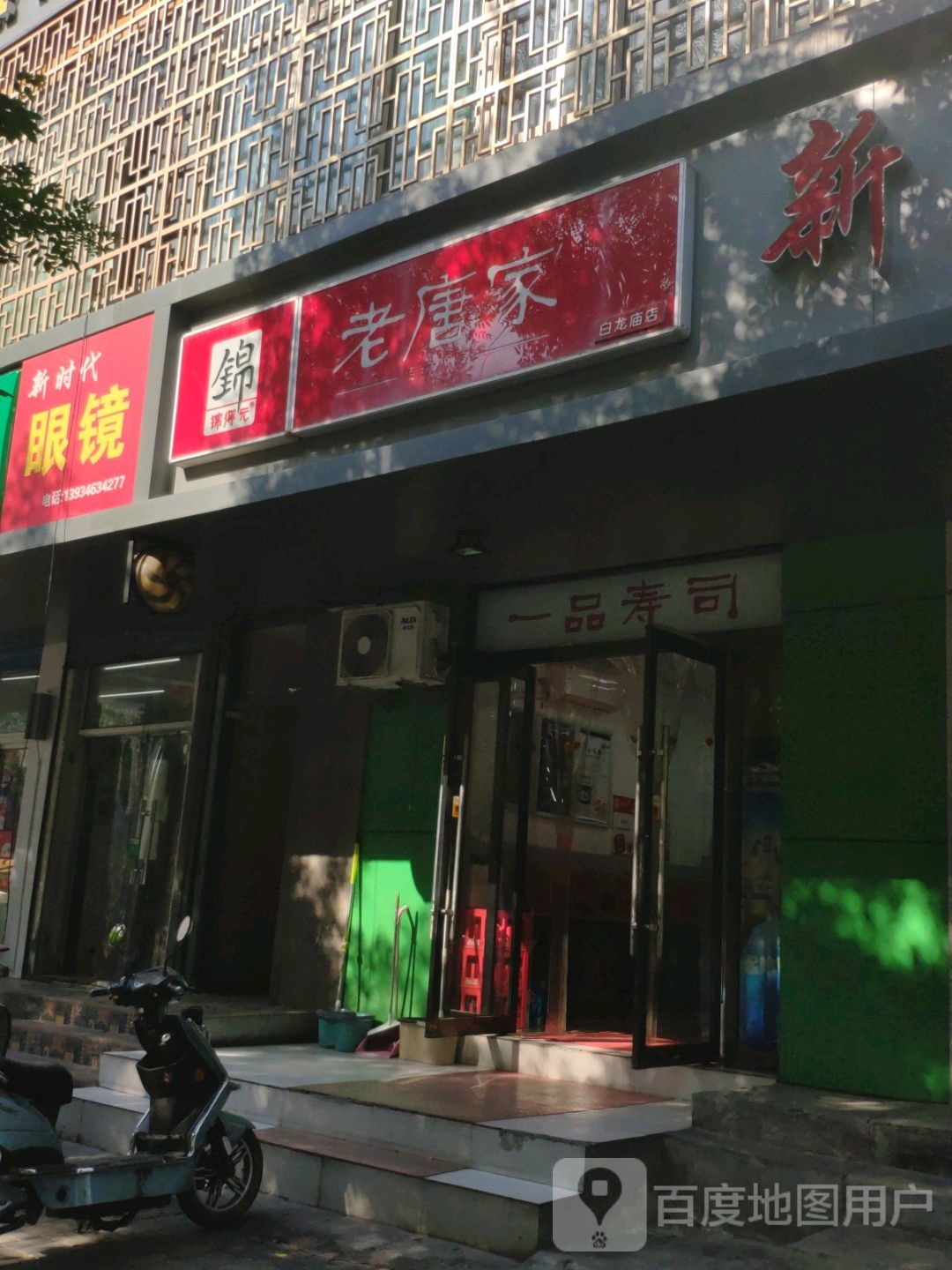 新时代眼行(红沟路店)