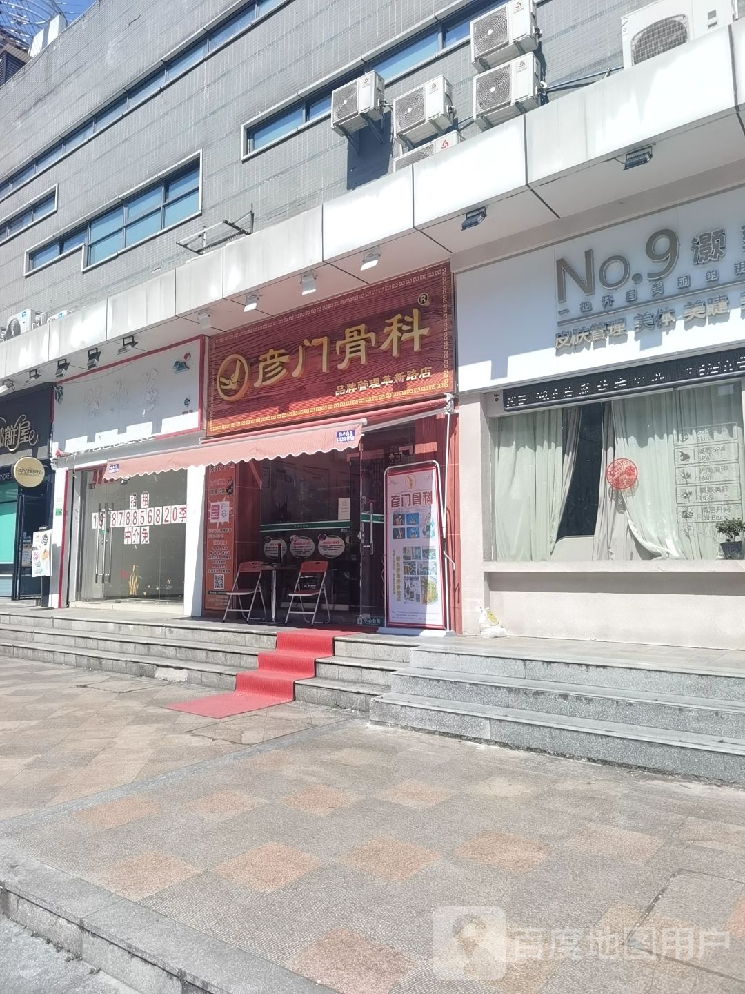 彦门骨科革新路店