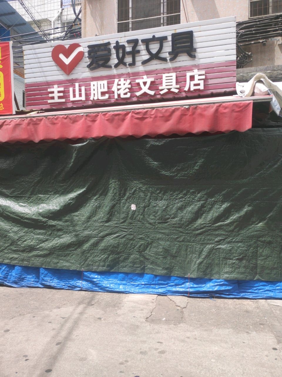 主山肥佬文具店