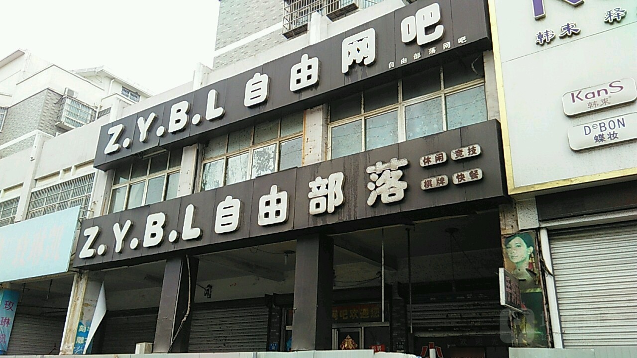 自由部落网咖(建安路店)