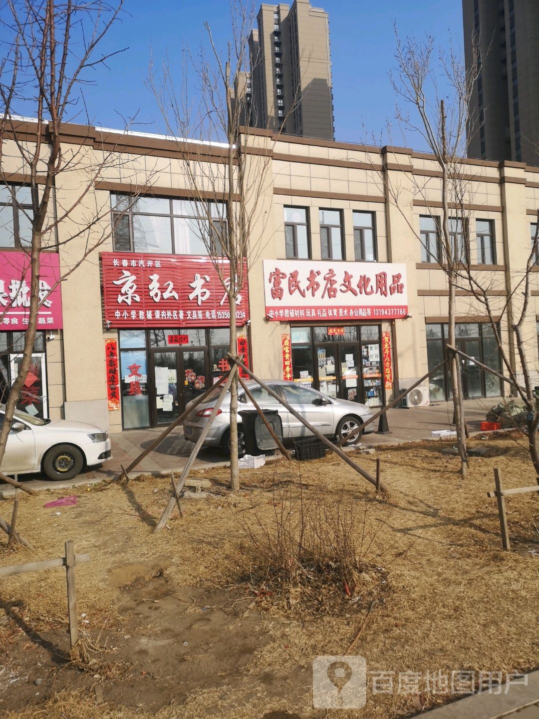 富民书店文化用品