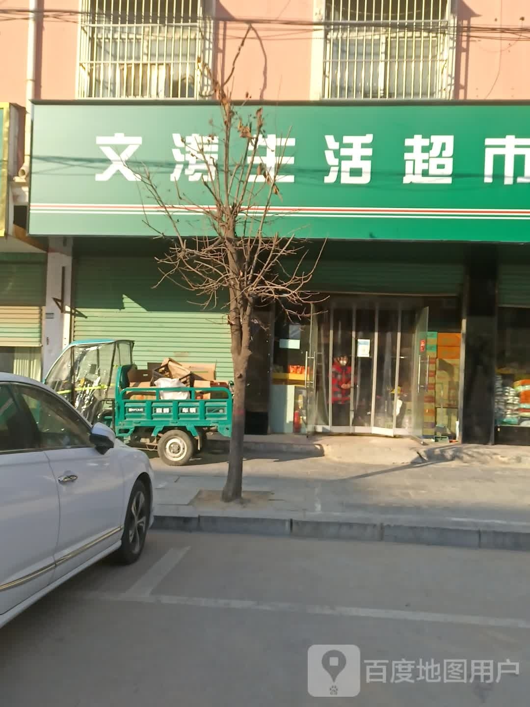 西华县文涛生活超市(温泉花园店)