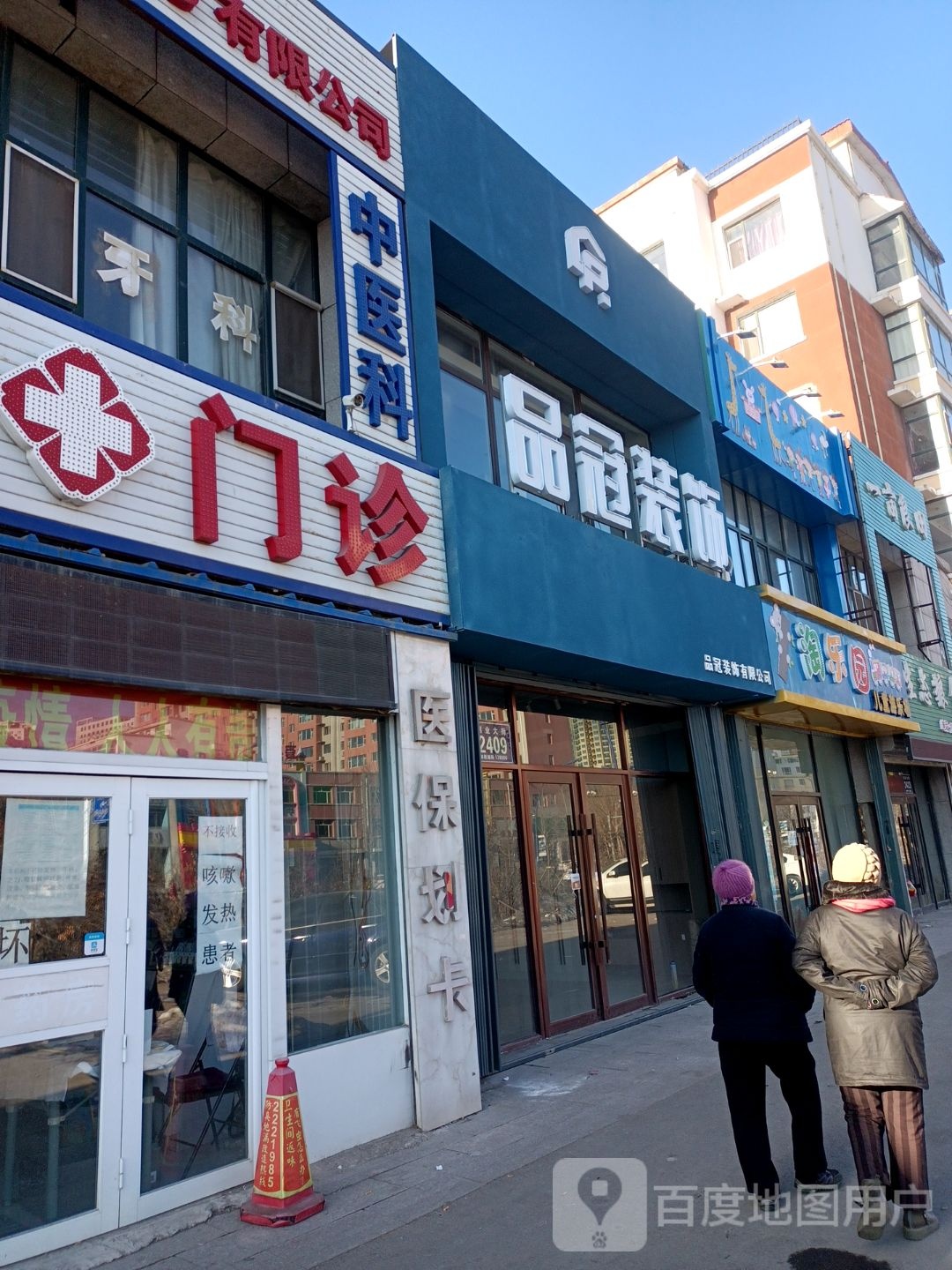 百康综合门诊