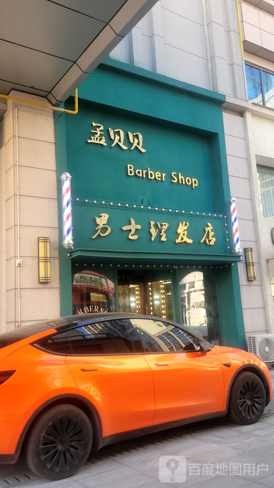 巩义市孟贝贝男士理发店(正上豪布斯卡购物中心店)