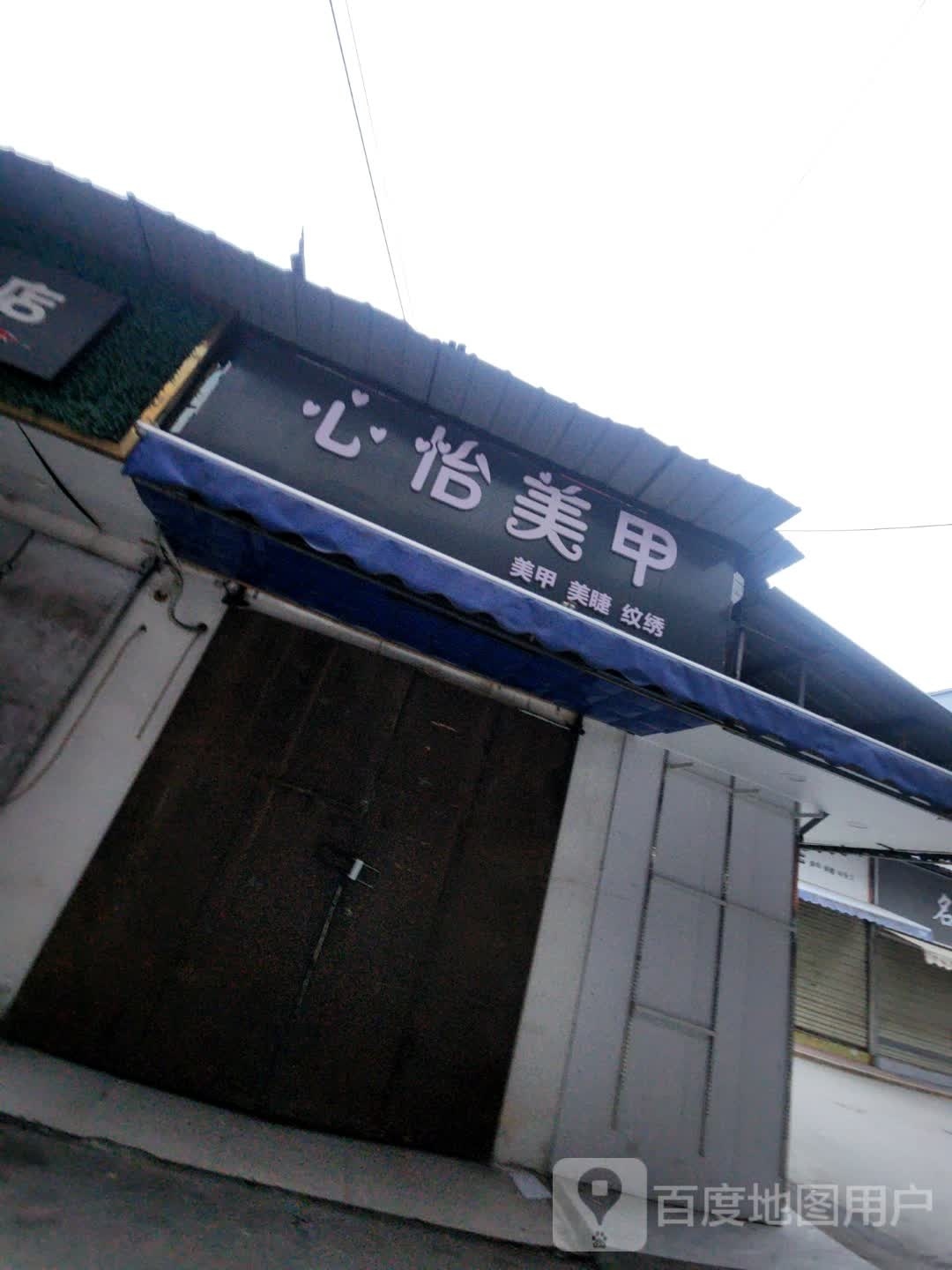 心怡美甲