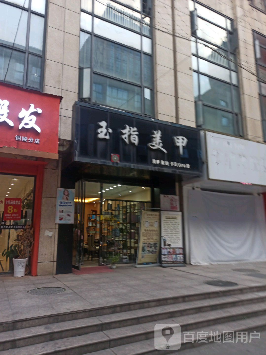 玉指美甲(南城街店)