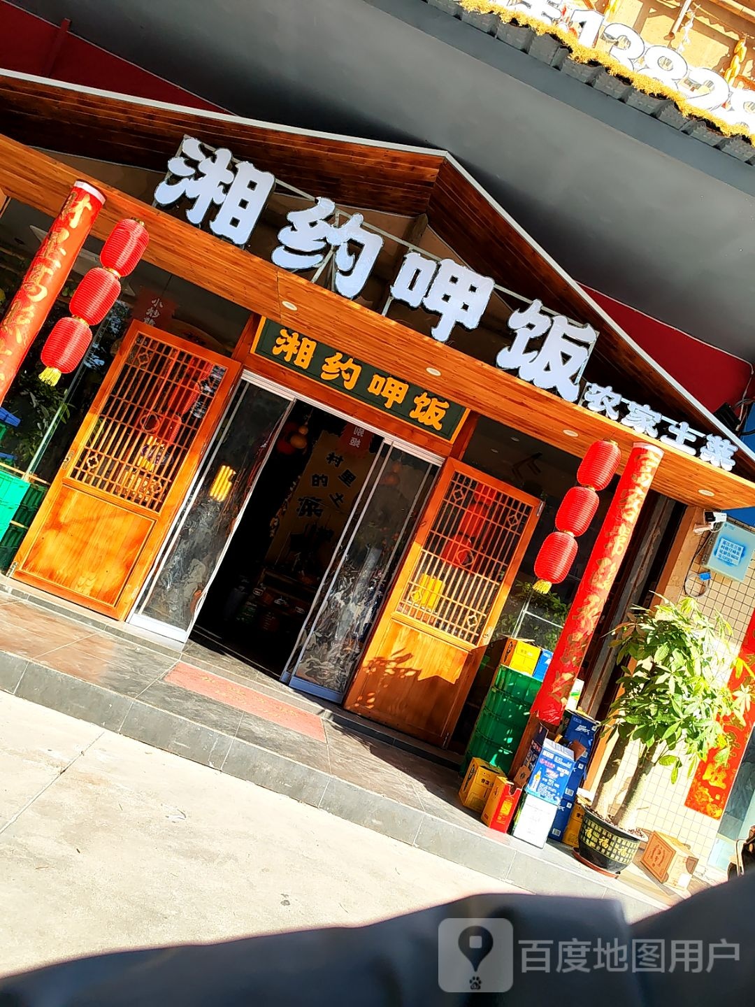 湘约呷饭农家土菜(三堡店)