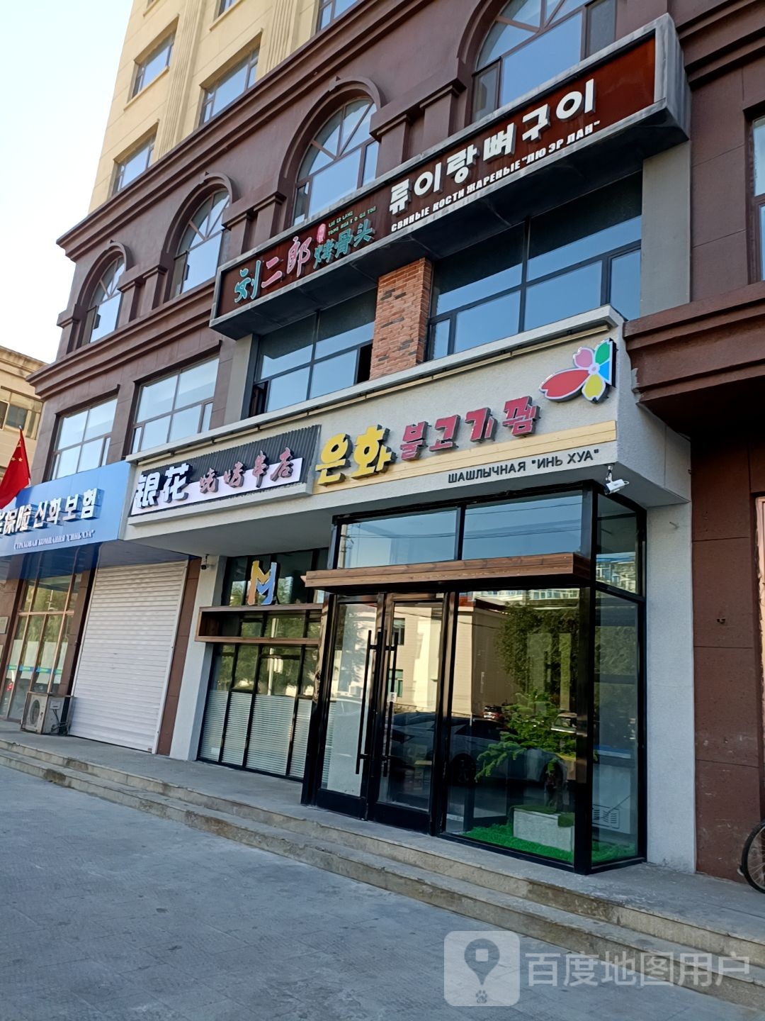 银花烧烤串店