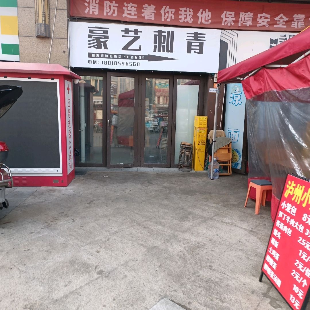 豪艺刺青