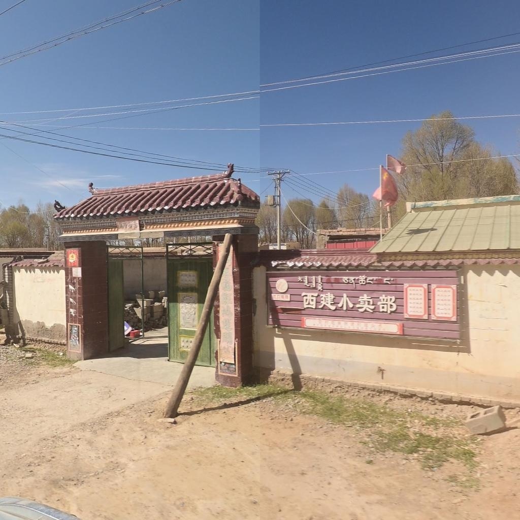 西建小卖部
