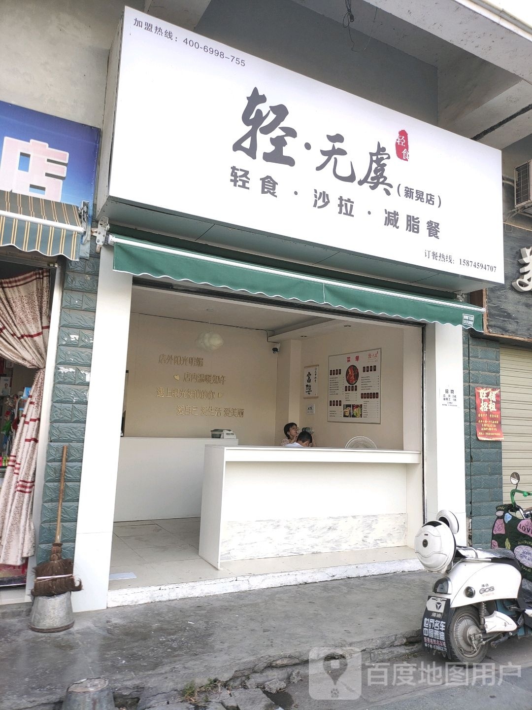 轻无虞轻食·沙拉·减脂餐(新晃店)