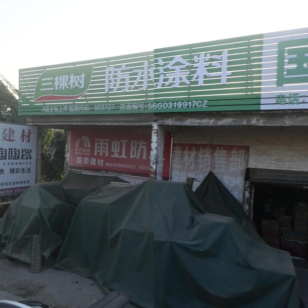 三棵树防水涂料(X584店)