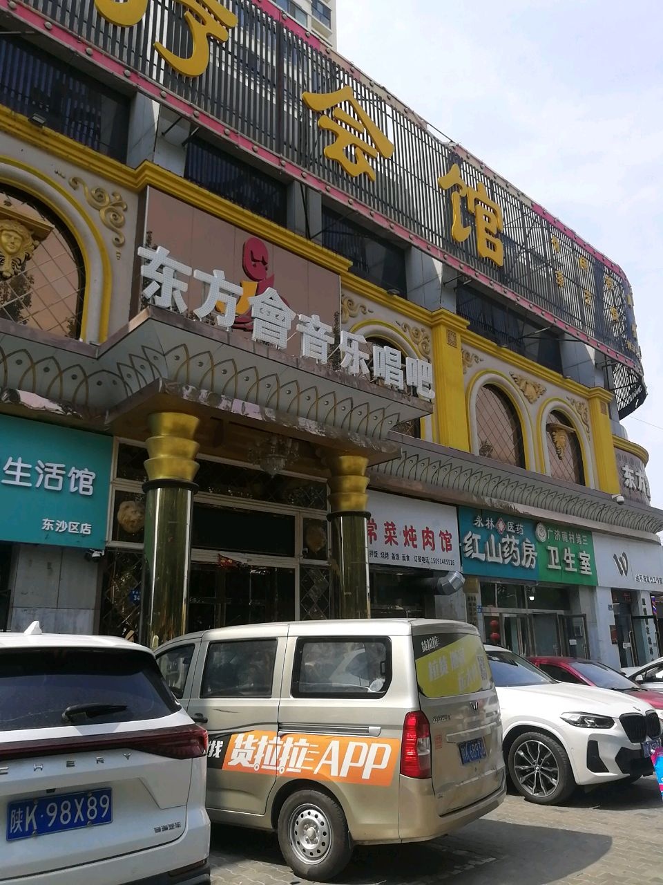 东方会音乐唱吧