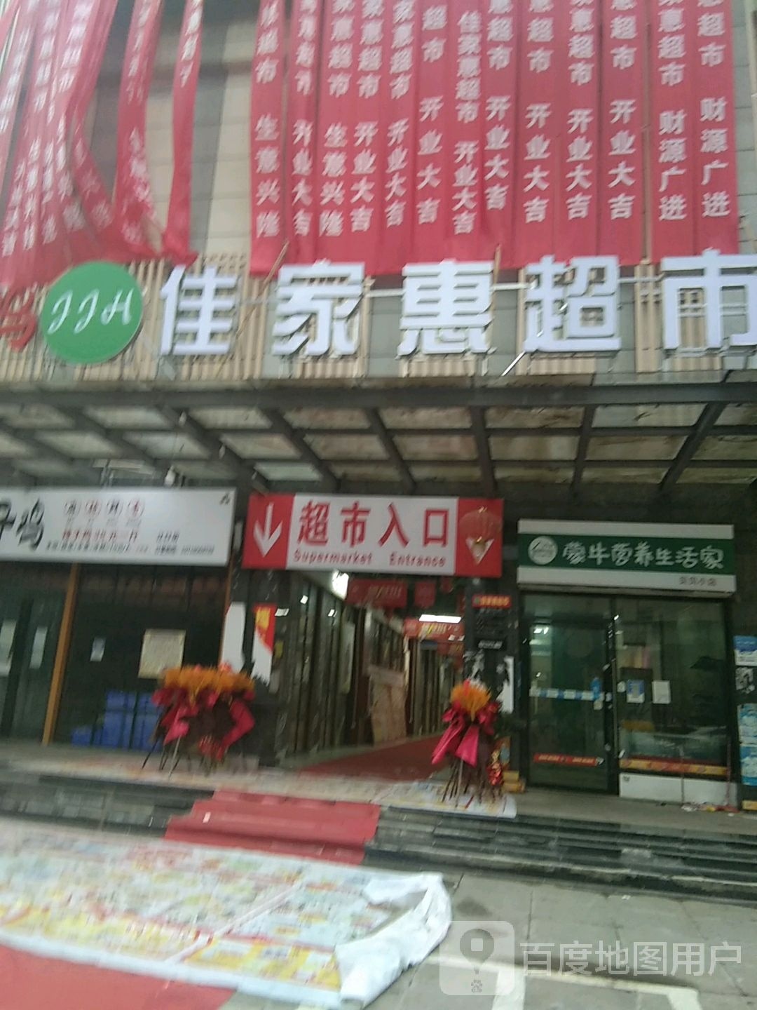 佳家惠超市(象狮大道店)